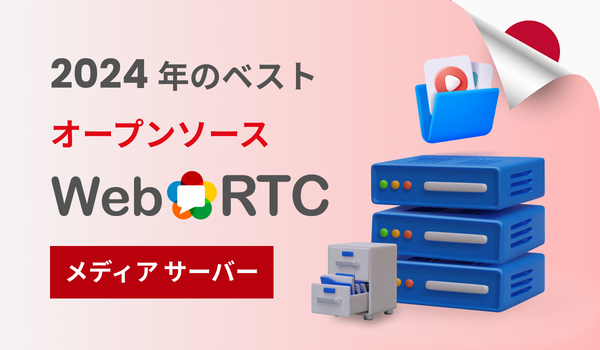 2024 年のベスト オープンソース WebRTC メディア サーバー